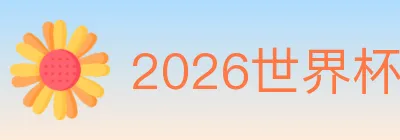 2026世界杯盘口官方网站 Logo